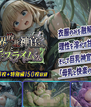 棚から串だんご|異世界敗北神官さんと触手スライムくん-ファンタジー