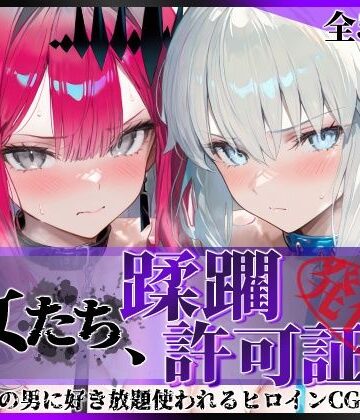 陥落工房|その女たち、蹂躙許可証発行済み -街の男たちに好き放題使われるヒロインCG集- モル●ン＆バー●ァン・シー編-拘束