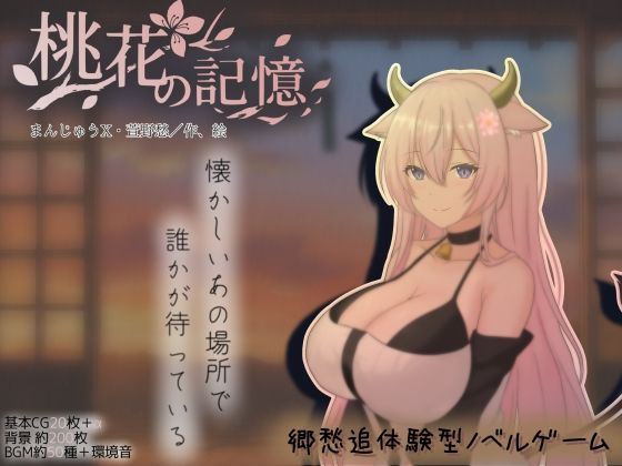 まんじゅうX|桃花の記憶-巨乳