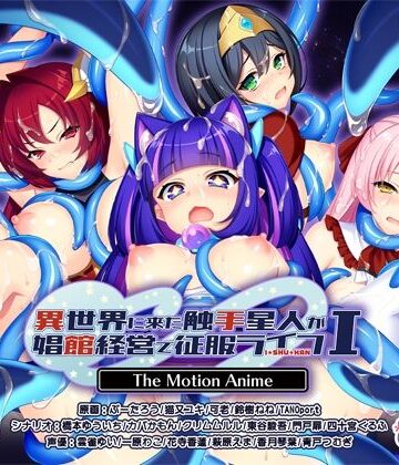 WORLDPG ANIMATION|異世界に来た触手星人が娼館経営で征服ライフ The Motion Anime I-動画・アニメーション