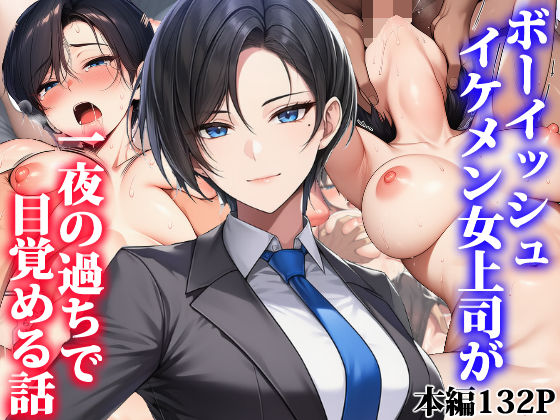 タイニュウ屋|ボーイッシュイケメン女上司が一夜の過ちで目覚める話-OL