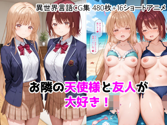 ForestGreen|お隣の天使様と友人が大好き！CG ＋ ショートアニメ-動画・アニメーション