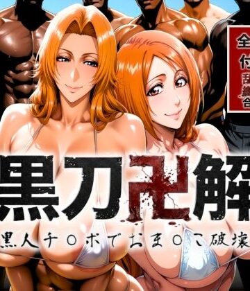 あげもち|黒刀卍解 〜黒人チ◯ポでおま◯こ破壊〜-巨乳