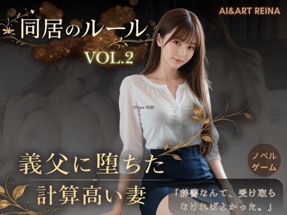 AIART REINA|同居のルール ―義父に堕ちた計算高い妻―Vol.2＜ノベルゲーム＞（実写系）-音声付き