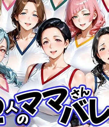 肉まんじゅう|12人の熟女ママさんバレー部とヤリ放題なコーチ-熟女