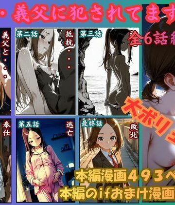 rito|［漫画仕立て］私、義父に犯●れてます 総集編-制服