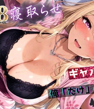 ちんたらすこう|寝取らせギャル彼女と俺「だけ」の秘密 ―約束―【総集編＋IF】-拘束