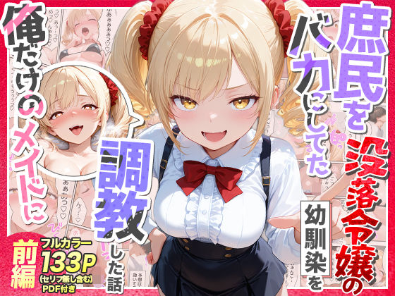 Residence|庶民をバカにしてた没落令嬢の幼馴染を俺だけのメイドに調教した話〜前編〜-辱め