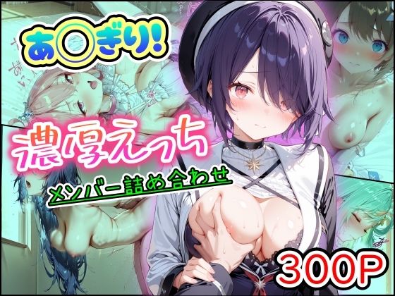 まほろ先生|あ◯ぎり！濃厚えっち メンバー詰め合わせ-中出し