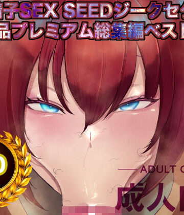 箱舟|機動精子sexseedジークセクス20作品プレミアム総集編ベストボックス-辱め