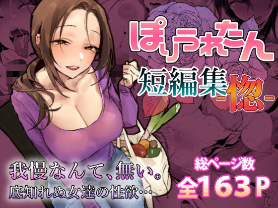 ぽりうれたん|ぽりうれたん短編集-惚–人妻・主婦
