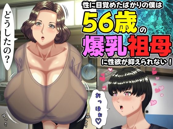 ママゾネスオーソ|性に目覚めたばかりの僕は56歳の爆乳祖母に性欲が抑えられない！ 〜もう二度と無いと思っていた性的なトキメキに 、夏休みだけと思い不貞行為に及んでしまう56歳祖母〜-熟女