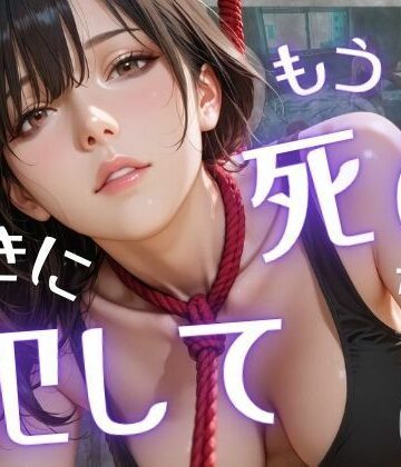 オナット製造|もう死ぬから好きに犯して-辱め