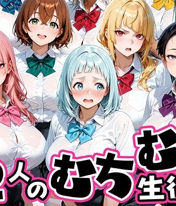 肉まんじゅう|ちょっとだらしないムチムチ感がエロい12人の生徒-制服