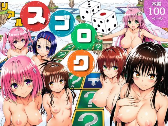 サークル休館日|モモが開発した「リアルすごろく」で遊んだらハーレム計画が進んだ件【ToL◯VEる編】-辱め