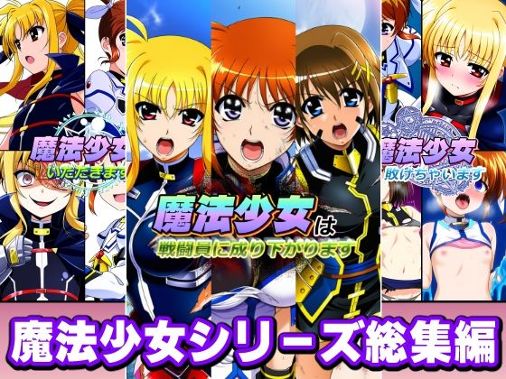 AfterImage|魔法少女シリーズ総集編-変身ヒロイン
