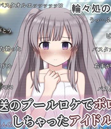 輪々処|生放送のプールロケでポロリしちゃったアイドルの話-辱め