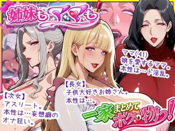 あちみ屋|爆乳姉妹もムチムチ熟女ママも…一家まとめて完堕ちさせてラブラブする話-熟女