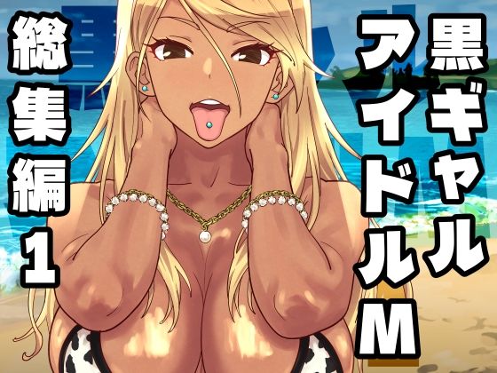SANDWORKS|黒ギャルアイドルM総集編1-ギャル