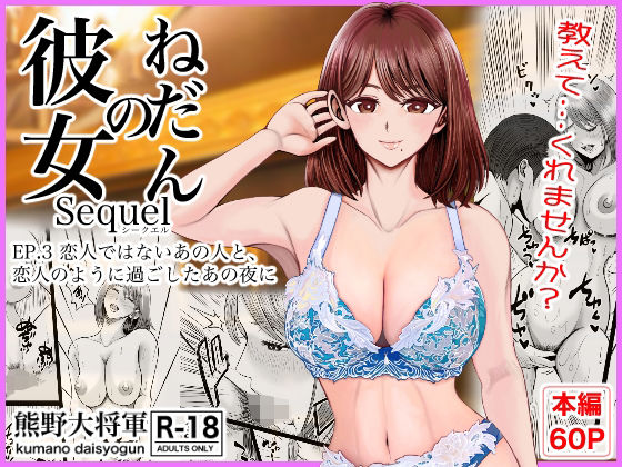 熊野大将軍|彼女のねだんSQ3 恋人ではないあの人と、恋人のように過ごしたあの夜に-クンニ