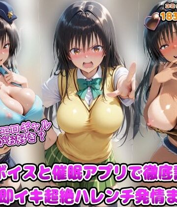 アヘ顔好き集まれ！！ぬき処・朱作|ポリスとエロギャルどっちがお好き？洗脳ボイスと催●アプリで徹底調教！！精子で即イキ超絶ハレンチ発情まんこ-ギャル