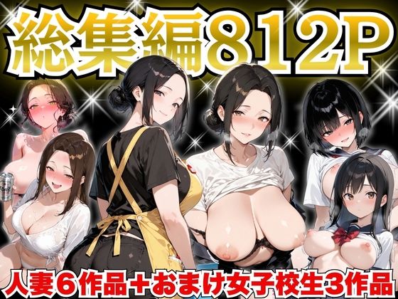 すぷらっしゅまうんてん|巨乳人妻総集編 おまけ女子校生付き 全812P-制服