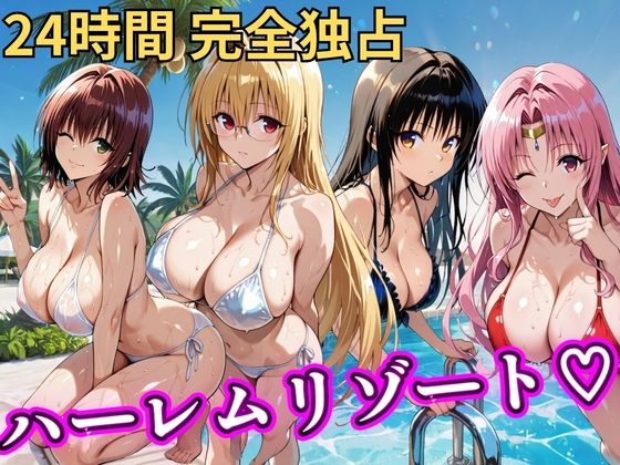 NTR倶楽部|朝から晩までハーレムリゾート 【Tol〇veる】2-辱め