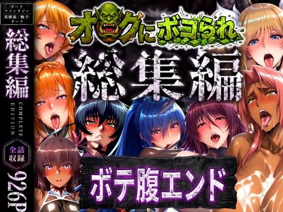 まんきん|【総集編】オークにボコられボテ腹エンド-辱め