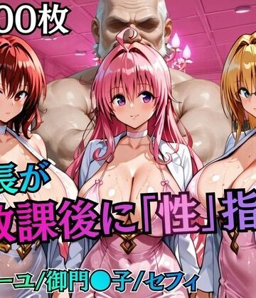 むちふわ生体研究所|校長が放課後に「性」指導【Tol〇veる2】-制服