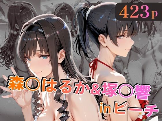alchy’s house|森○はるか＆塚○響inビーチ-巨乳
