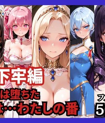 どろまぐま|【地下牢編】王国は堕ちた。次は…わたしの番-ファンタジー