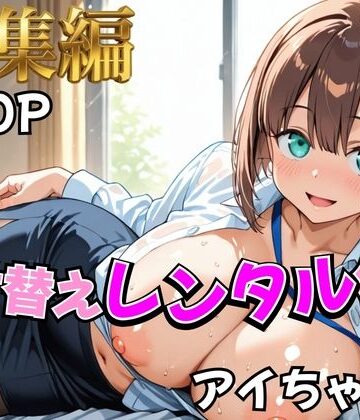 むっつりヒロインスタジオ|【月曜日の癒し】着せ替えレンタル彼女〜アイちゃん編〜【総集編】-制服