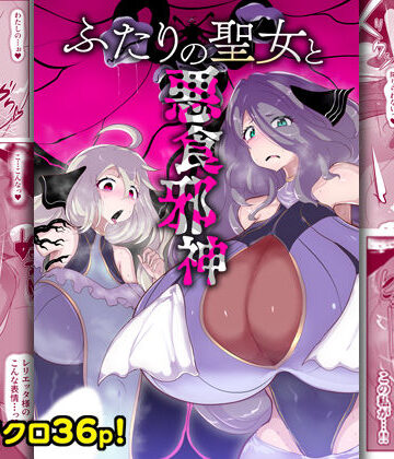 惑星kaim|ふたりの聖女と悪食邪神-ファンタジー