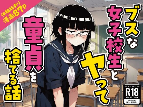 変態マジシャン|ブスな女子校生とヤって童貞を捨てる話【漫画87P】-デモ・体験版あり