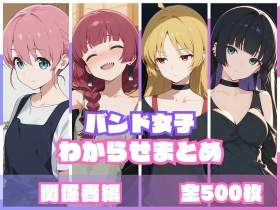 memento森|バンド女子わからせまとめ 関係者編-辱め