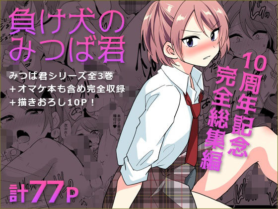 DryR|負け犬のみつば君 10周年記念完全総集編-拘束