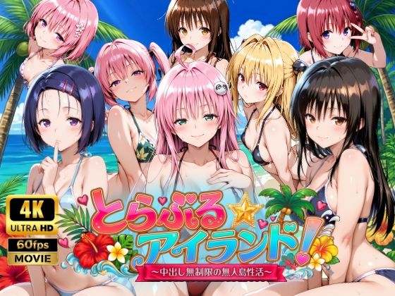 檸檬ジャム|【4Kアニメ】とらぶる☆アイランド！〜中出し無制限の無人島性活♪〜-動画・アニメーション