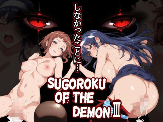 第日研|Sugoroku Of The DemonIII （悪魔のスゴロク3）-制服