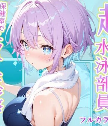 AA ダブルエース|発育中の巨乳水泳女子を保健室に呼び出してエッチな診察-辱め