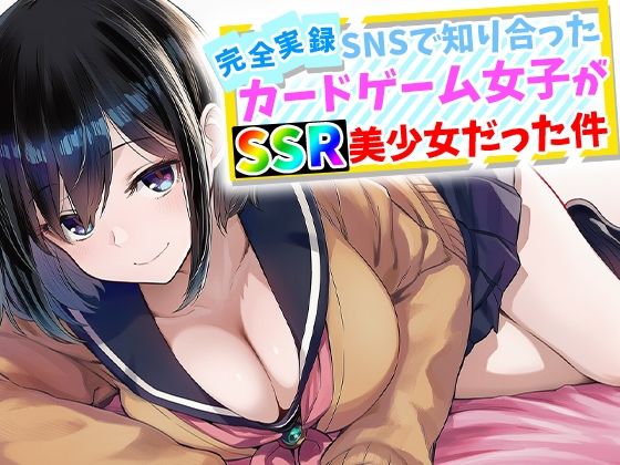 ハメ撮り屋|【完全実録】SNSで知り合ったカードゲーム女子がSSR美少女だった件-辱め