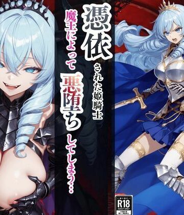 えちえちイラスト絵師|憑依された姫騎士〜魔王によって悪堕ちしてしまった正義の戦士〜-ファンタジー