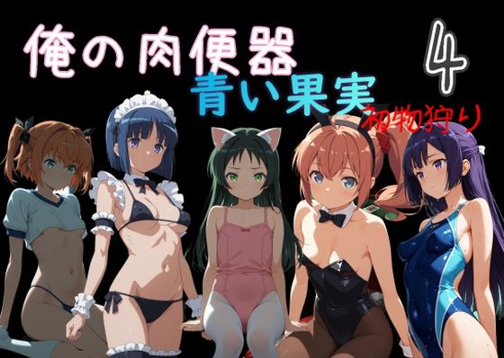 Cべに|俺の肉便器 青い果実 初物狩り4-処女