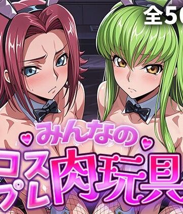 ひろいんるーむ|みんなのコスプレ肉玩具コ〇ドギ〇ス編-制服