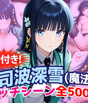 農地改革|【動画付き！】『司波深雪（魔法科〇校の劣等生）』のエッチシーン全500点収録！-動画・アニメーション