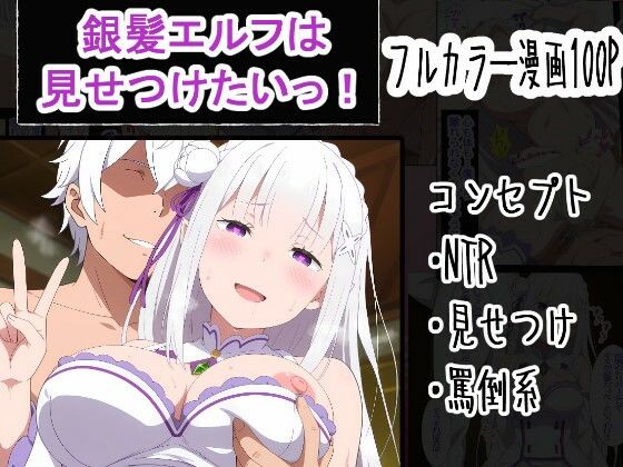 OTC隊|銀髪エルフは見せつけたいっ！-寝取り・寝取られ・NTR