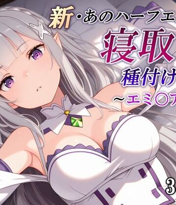 かしんこじ|新・あのハーフエルフを寝取り種付けSEX〜エミ〇ア編〜-辱め