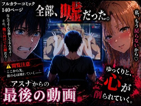ぽるん|アスナからの最後の動画-辱め