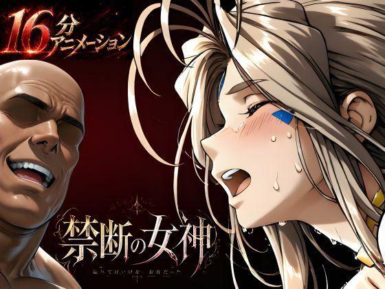 はじめちゃん|禁断の女神 第一章 〜動き出した物語〜-動画・アニメーション