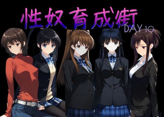 AI女学園 LOW|性奴育成街day10-制服