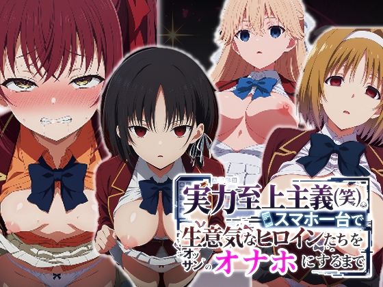 派遣社員|実力至上主義（笑）スマホ1台で生意気なヒロインたちをオッサンのオナホにするまで-辱め